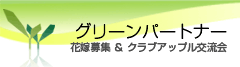 グリーンパートナー